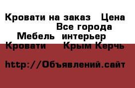 Кровати на заказ › Цена ­ 35 000 - Все города Мебель, интерьер » Кровати   . Крым,Керчь